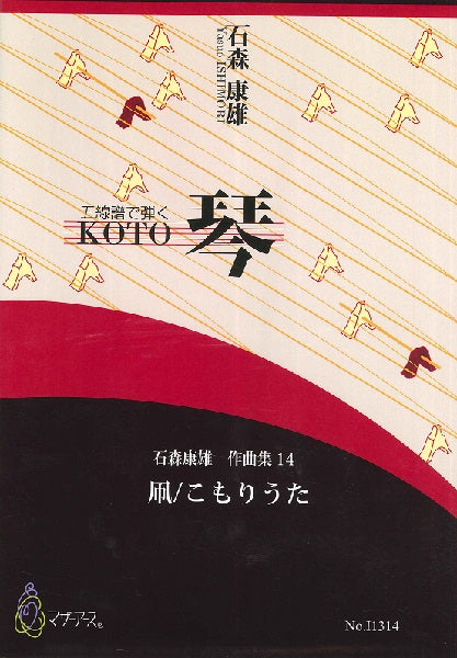 石森康雄 作品集14 凧/こもりうた