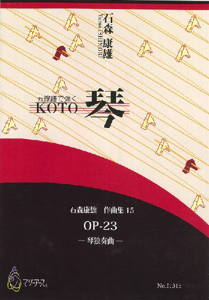 石森康雄 作品集15 OP.23(箏ソロ/石森康雄/楽譜)