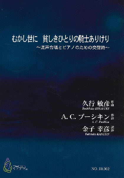 むかし世に 貧しきひとりの騎士ありけり(混声合唱、ピアノ)