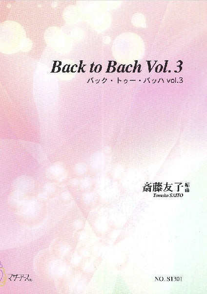 Back to Bach Vol.3 斎藤友子:編曲