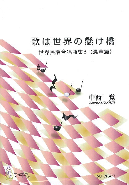 中西覚 世界民謡合唱曲集3混声篇 歌は世界の懸け橋