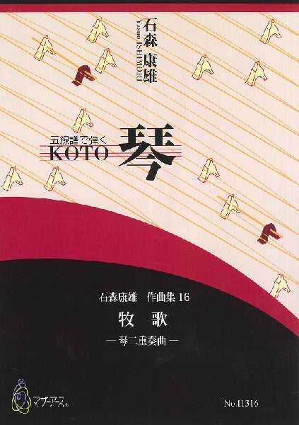 石森康雄 作品集16 牧歌(琴二重奏曲/石森康雄/楽譜)
