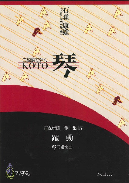 石森康雄 作品集17 躍動(琴二重奏曲/石森康雄/楽譜)
