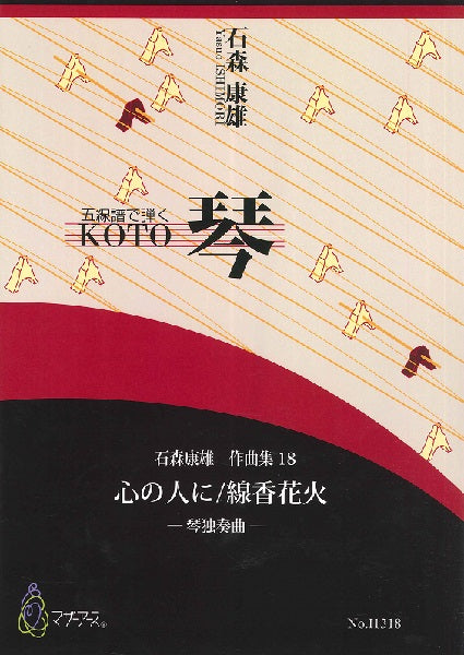 石森康雄 作品集18 心の人に/線香花火(箏ソロ/石森康雄/楽譜)