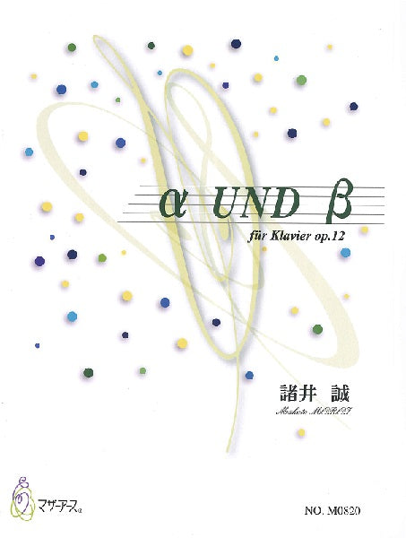 ピアノのためのアルファとベータ/α UND β 諸井誠/作曲