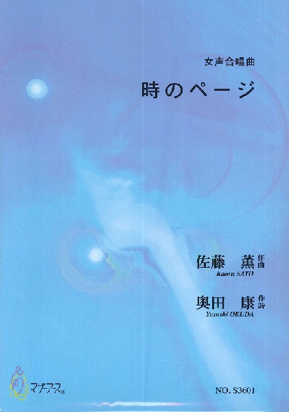 時のページ (女声合唱/佐藤薫/楽譜)