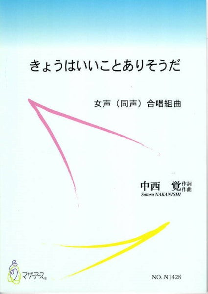 きょうはいいことありそうだ(女声合唱/中西覚/楽譜)