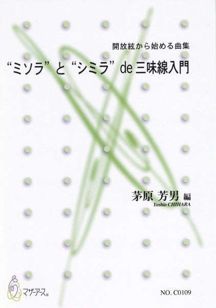 “ミソラ”と“シミラ”de三味線入門
