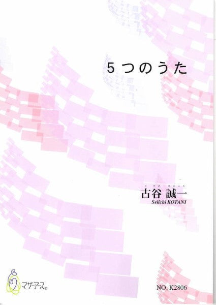 5つのうた(歌曲/古谷誠一/楽譜)