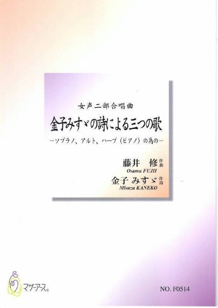 金子みすゞの詩による三つの歌 (女声二部合唱/ソプラノ、アルト、ハープ、ピアノ/藤井修/楽譜)