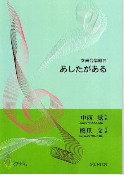 あしたがある(女声合唱/中西覚/橋爪文/楽譜)