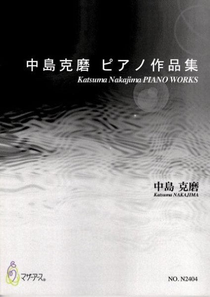 中島克磨 ピアノ作品集(ピアノ/中島克磨/楽譜)
