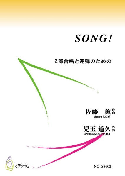 SONG !(合唱/ピアノ/佐藤薫/児玉道久/楽譜)