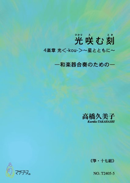 光咲む刻 第4楽章 光〈-kou-〉~星とともに~(尺八/都山式/高橋久美子/楽譜)