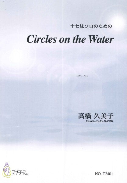 十七絃ソロのための CIRCLES ON THE WATER/高橋久美子