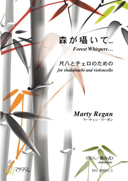 森が囁いて・・・(尺八/都山式/マーティン・リーガン/楽譜)