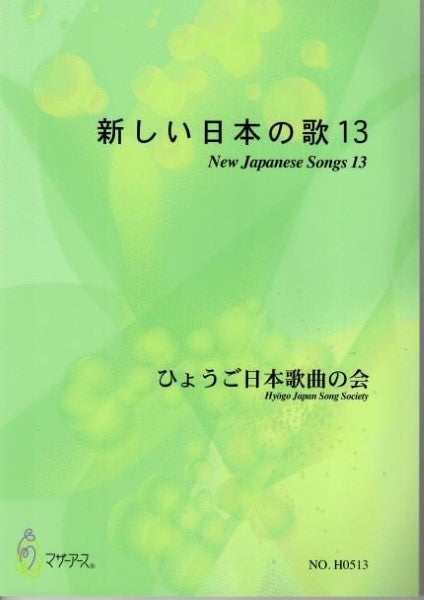新しい日本の歌13(歌曲/ひょうご日本歌曲の会(大久夏織、神谷依香、白井淳子、古瀬徳雄、高橋滋子、中西覚、三善有希乃、南川弥生、山岸徹、澤田博)/楽譜)