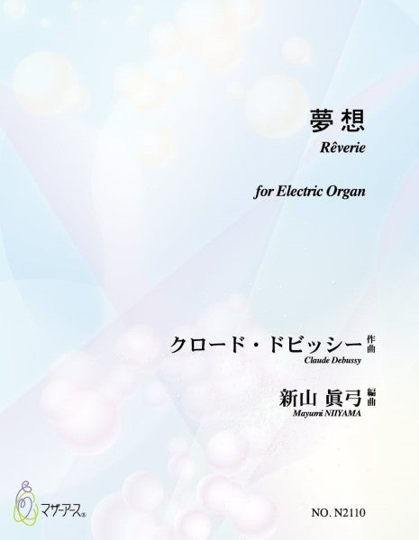 夢想(電子オルガンソロ/ドビッシー/新山眞弓/楽譜)