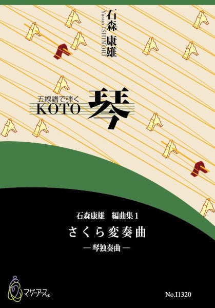琴 | 石森康雄編曲集1 さくら変奏曲（箏ソロ／石森康雄／楽譜