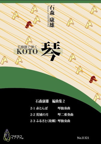 石森康雄編曲集2(箏ソロ/箏2/石森康雄/楽譜)