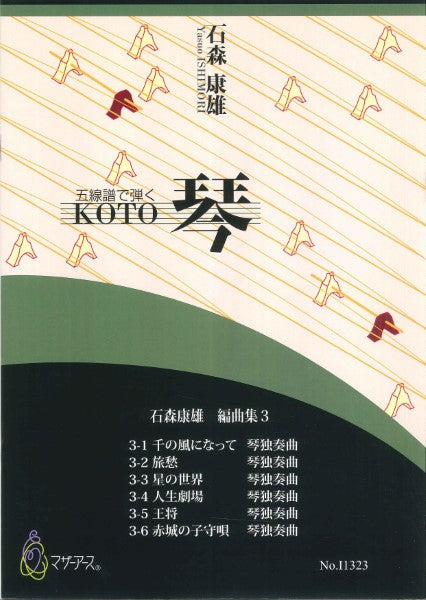 石森康雄編曲集3(箏ソロ/石森康雄/楽譜)