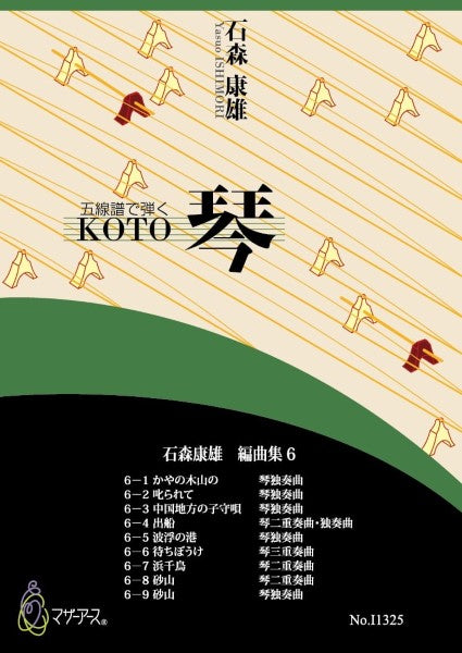 石森康雄編曲集6(箏ソロ/箏2/箏3/石森康雄/楽譜)