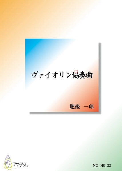 ヴァイオリン協奏曲(バイオリンソロ、オーケストラ/肥後一郎/楽譜)