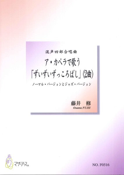 ア・カペラで歌う「ずいずいずっころばし」(混声合唱/藤井修/楽譜