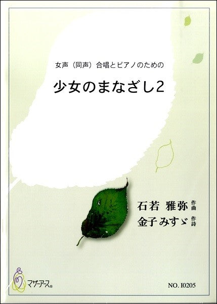 石若雅弥 女声(同声)合唱とPのための 少女のまなざし2