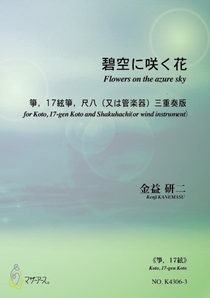 碧空に咲く花/箏、17絃箏、尺八(又は管楽器)三重奏版(箏、17