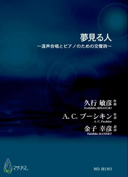 夢見る人(合唱、ピアノ/久行敏彦/楽譜)