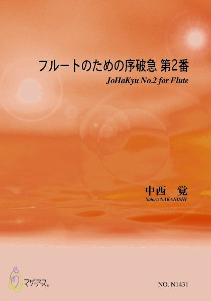 フルートのための序破急 第2番(フルート:小林淳子/中西覚)
