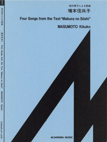 枕の草子による歌曲/増本伎共子