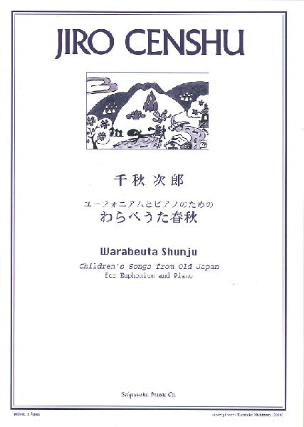 千秋次郎 わらべうた春秋 ユーフォニアムとピアノのための