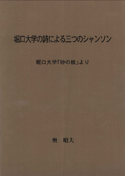 堀口大学の詩による三つのシャンソン 堀口大学「砂の枕」より