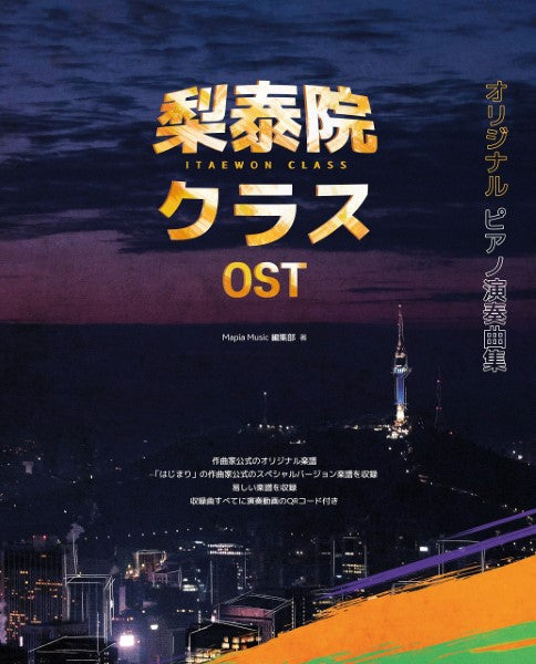 梨泰院クラス OST オリジナルピアノ演奏曲集