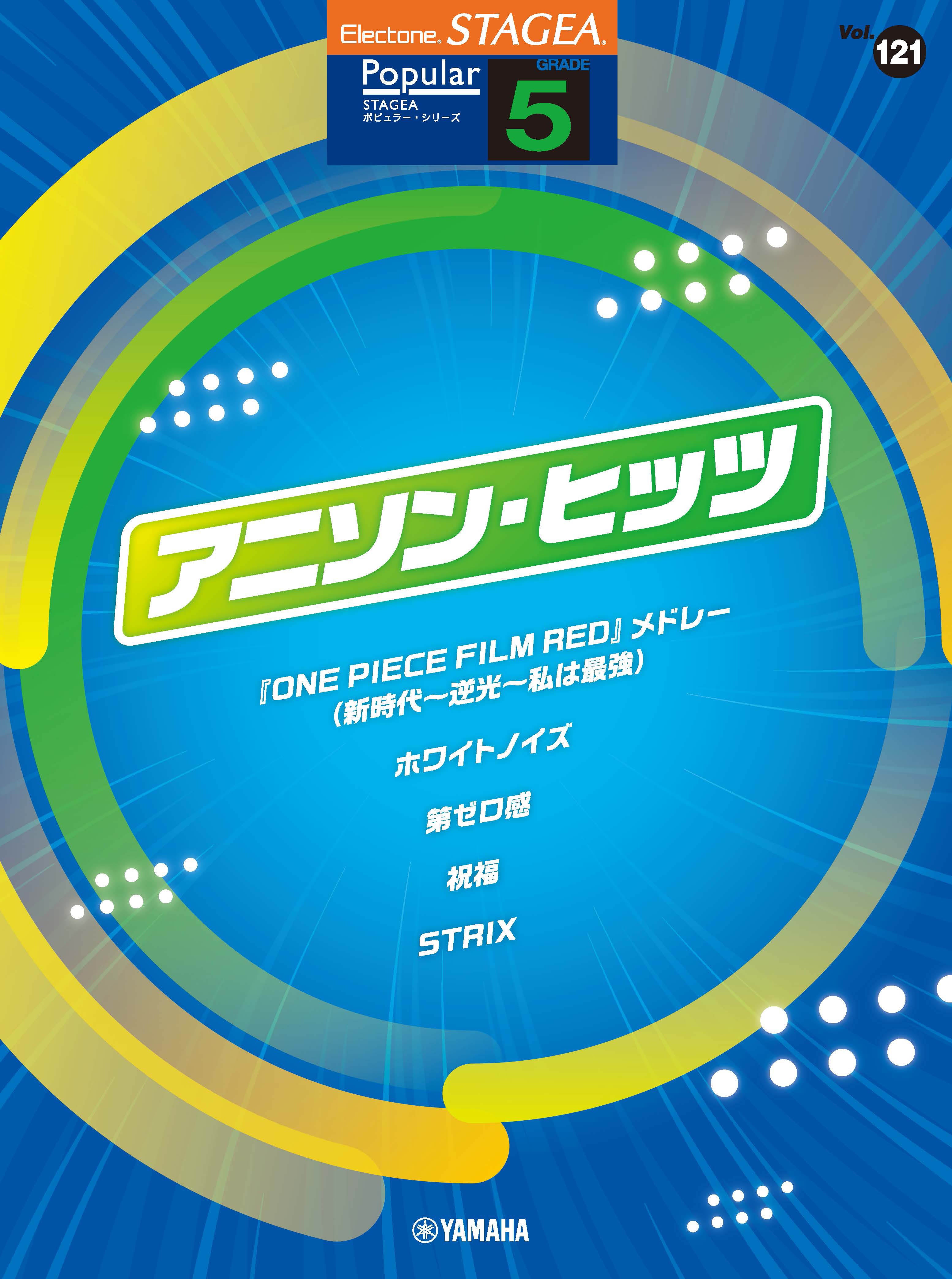 エレクトーン | STAGEA ポピュラー 5級 Vol.121 アニソン・ヒッツ