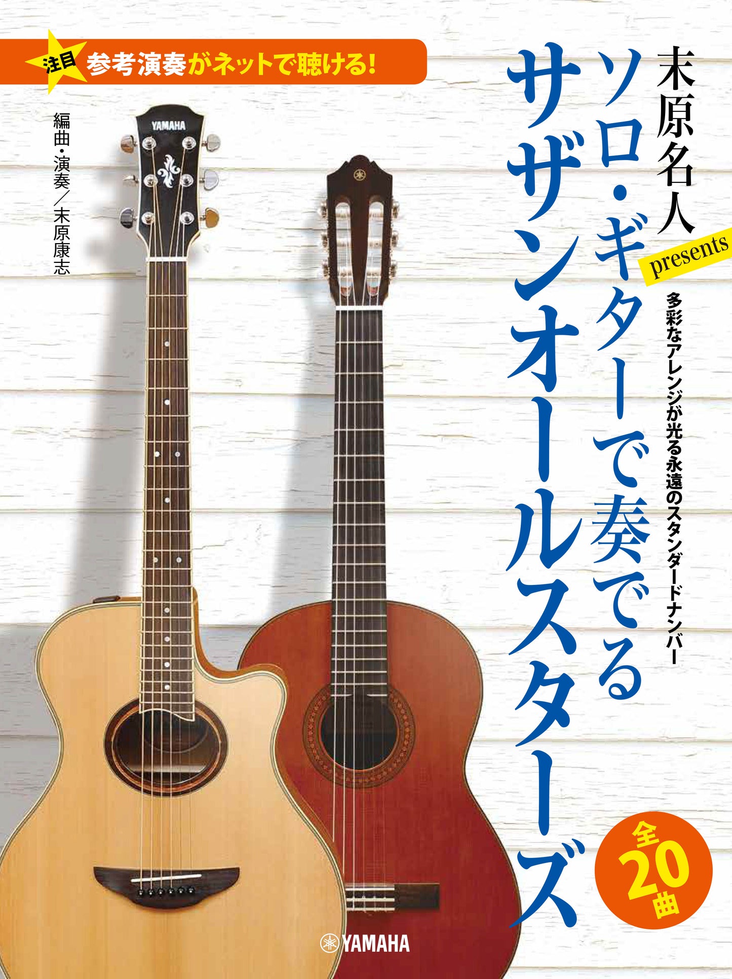 【参考演奏がネットで聴ける!】 末原名人Presents ソロ・ギターで奏でるサザンオールスターズ