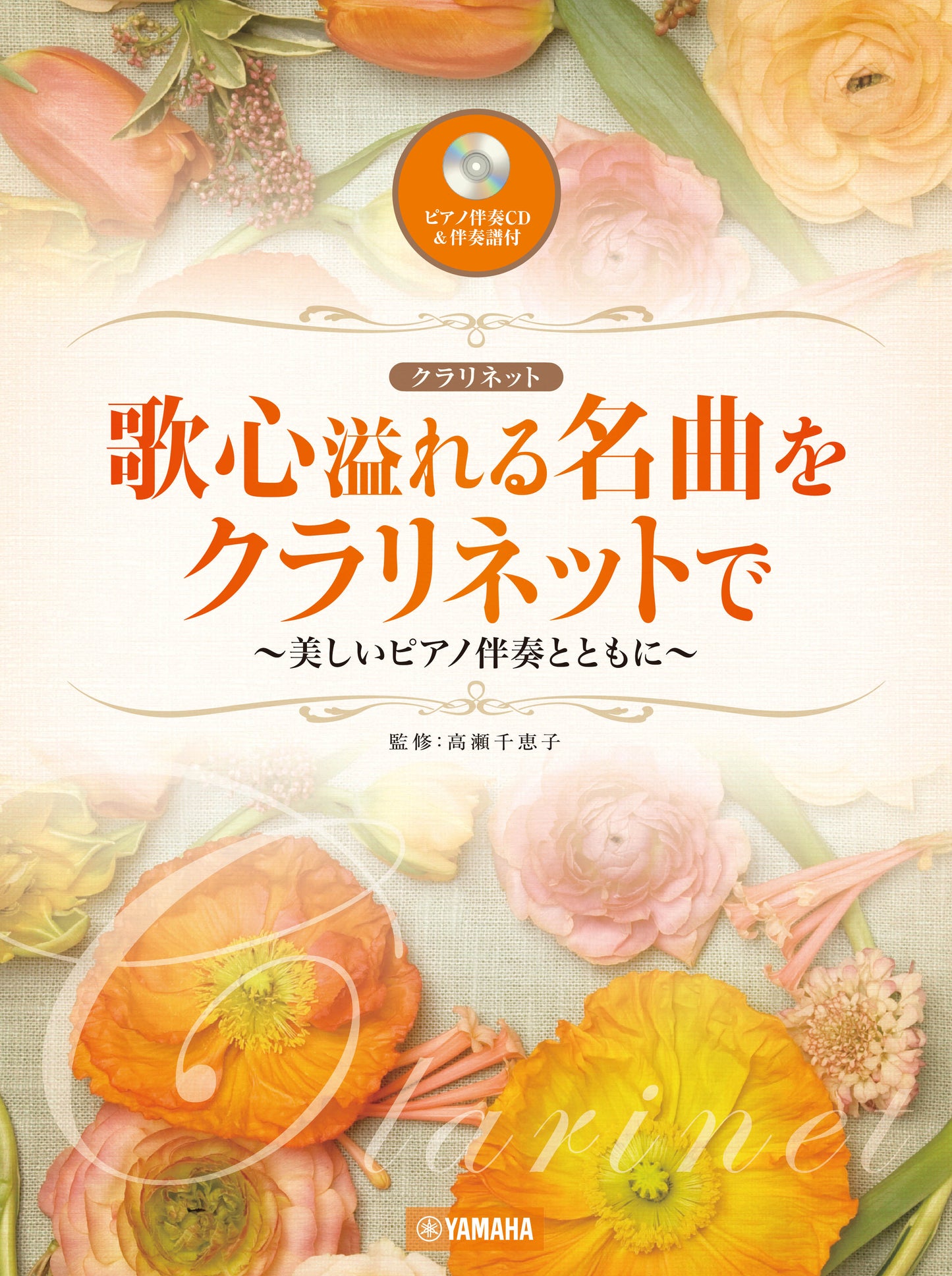 歌心溢れる名曲をクラリネットで ~美しいピアノ伴奏とともに~