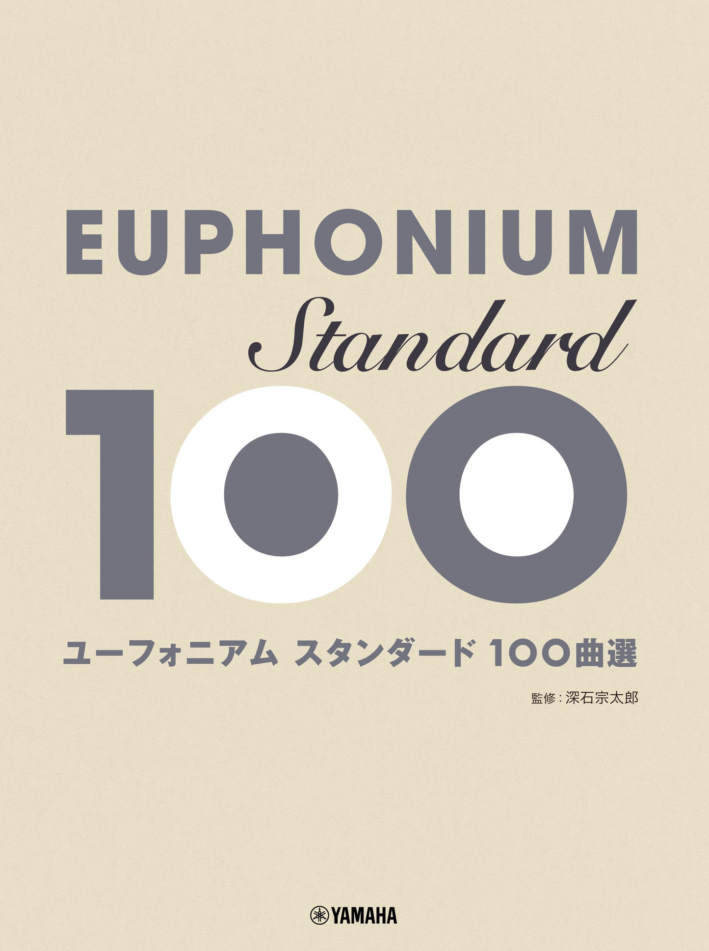 ユ-フォニアム スタンダ-ド100曲選
