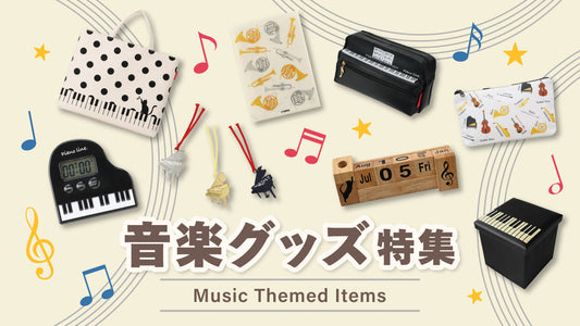 かわいい文具や雑貨が満載！音楽グッズ特集