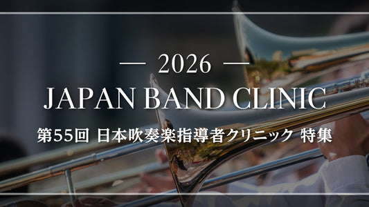 バンドクリニック2026特集