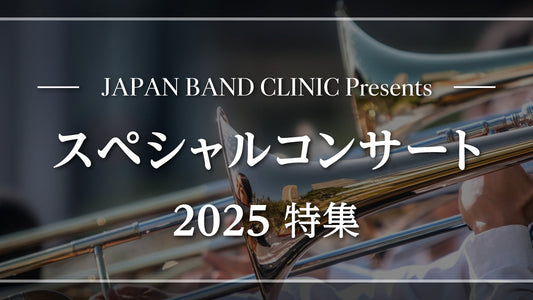 吹奏楽部応援♪バンドクリニック スペシャルコンサート2025特集