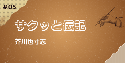 【3分で読める！サクッと伝記＃05】　芥川也寸志