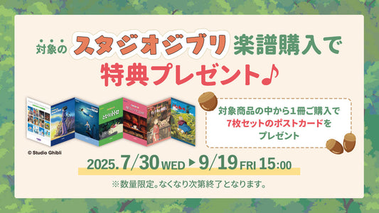 対象のスタジオジブリ楽譜購入で特典プレゼント