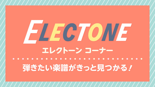 楽譜が探しやすい♪エレクトーンコーナー