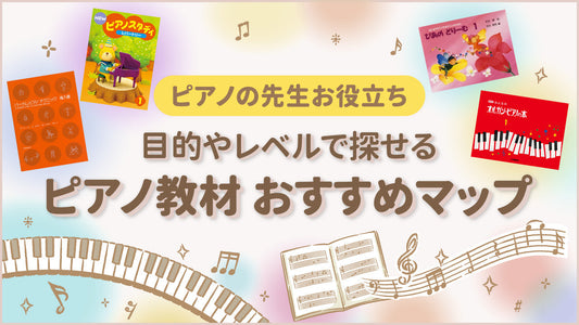 目的やレベルで探せる ピアノ教材 おすすめマップ