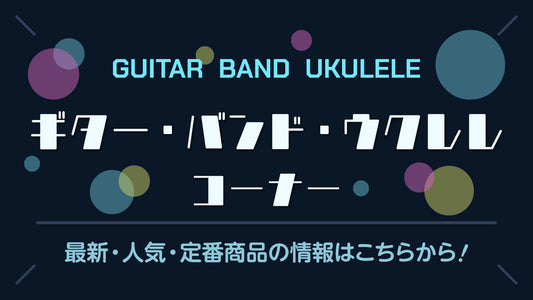 ギター・バンド・ウクレレ 楽譜コーナー
