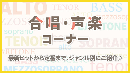 J-POP、定番、第九､オペラも！合唱・声楽コーナー