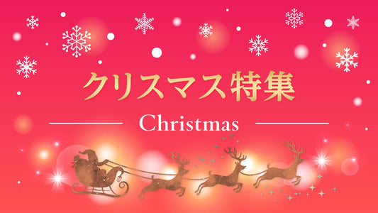 クリスマス大特集！楽譜、絵本、プレゼントにおすすめ雑貨まで♪